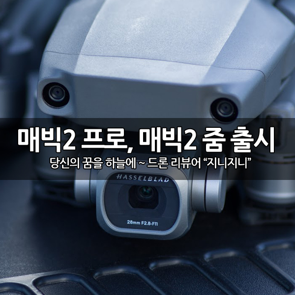 DJI 매빅2 프로, 매빅2 줌(Zoom) 출시~ DJI 매빅2 프로, 매빅2 줌(Zoom) 출시~