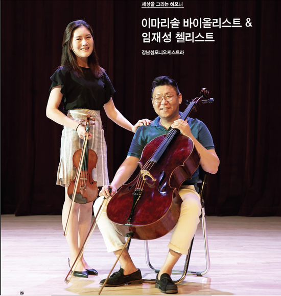 세상을 그리는 하모니/이마리솔 바이올리스트&임재성 첼리스트/강남심포니오케스트라 - 문화올림 인터뷰에서 세상을 그리는 하모니/이마리솔 바이올리스트&임재성 첼리스트/강남심포니오케스트라 - 문화올림 인터뷰에서