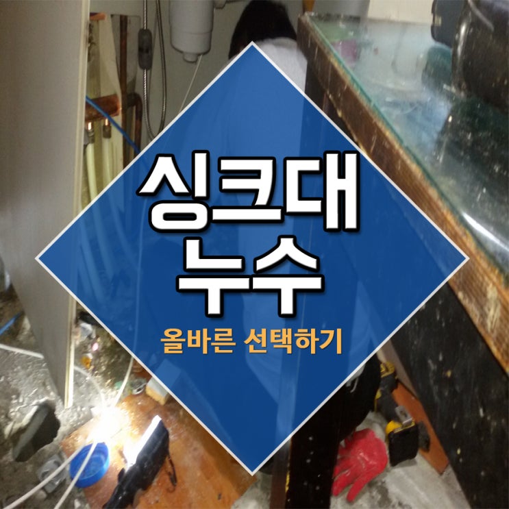  싱크대누수 올바른 선택하기