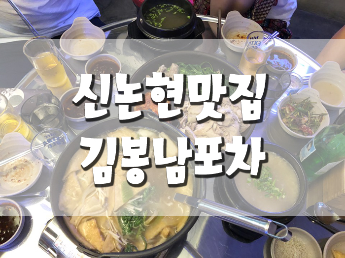  신논현맛집, 김봉남포차 부추꼬꼬 완전 맛있다!!