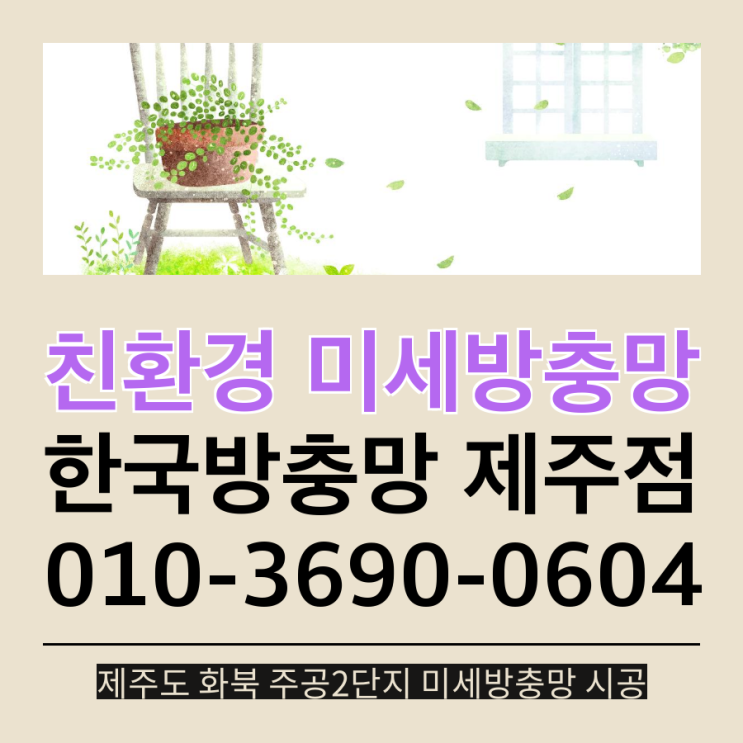  제주도 안심방충망으로 교체, 제주도 화북 주공 2단지 아파트 시공 사례