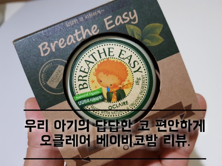 브레이스이지 오끌레어 베이비코밤 리뷰. 브레이스이지 오끌레어 베이비코밤 리뷰.