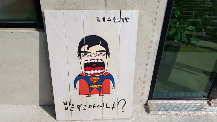  강릉당일여행/강릉꼬막밥맛집/밥은먹고다니냐?