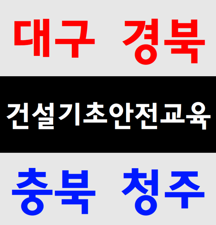 건설기초안전보건교육 미리 받으세요^^밀양,청도,가창,영천,대구,경북,청주