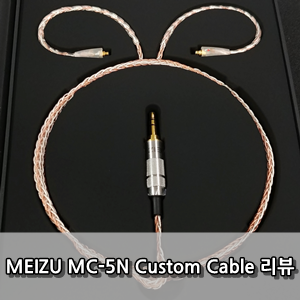 MC-5N 메이주 커스텀케이블 사용후기 - CustomCalbe Meizu mc5n Review