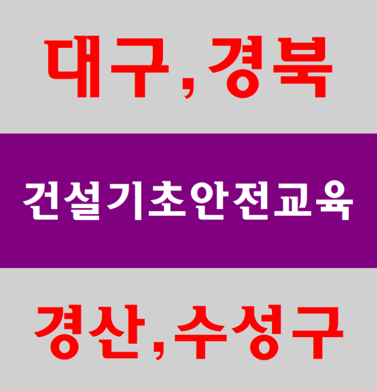 밀양,청도,가창,영천,대구,경북 건설업기초안전보건교육원[대구,청주]