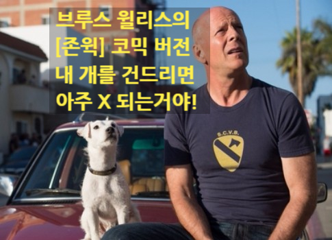  [원스 어폰 어 타임 인 베니스] 브루스 윌리스의 '존윅' 코믹 버전 액션 영화!