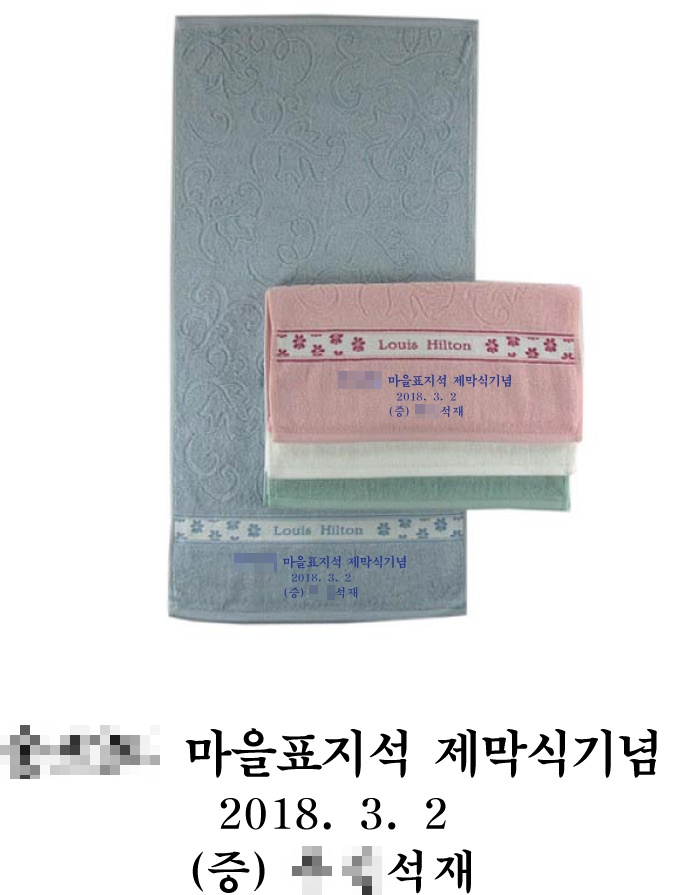  [ESW 타올] 답례품타올 납품사례 / 타월도매 기념타올 타올대량주문