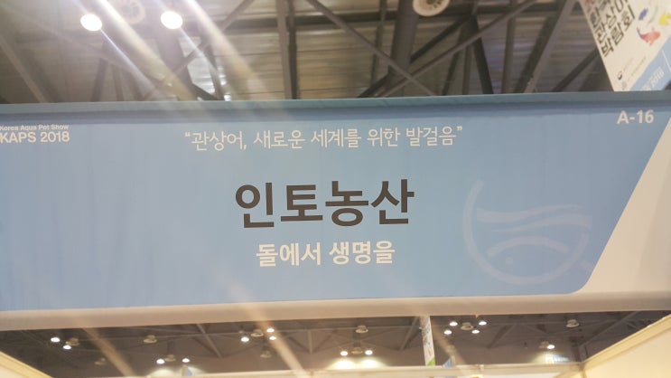  2018 한국관상어산업박람회에서 친환경 유기농 돌가루 비료(바이오스톤)를 선보인 인토농산