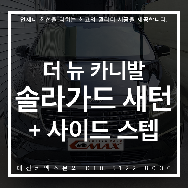  더뉴카니발 대전 솔라가드새턴 사이드스텝까지! 고퀄리티  대전썬팅은 대전카맥스