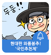  [웹툰 ②] 현대판 와룡봉추! '국민추천제'