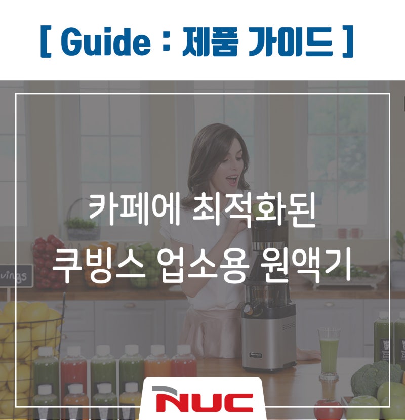 카페에 최적화된 쿠빙스 업소용 착즙기(CS600KC)