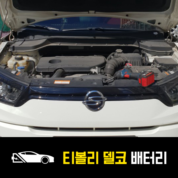  티볼리 델코90L 배터리 출장교환 후기