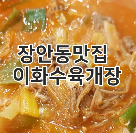 장안동맛집 이화수육계장 제대로먹었어요