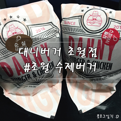 경기 광주 맛집 : 초월 수제버거 대니버거