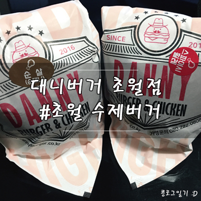  경기 광주 맛집 : 초월 수제버거 대니버거