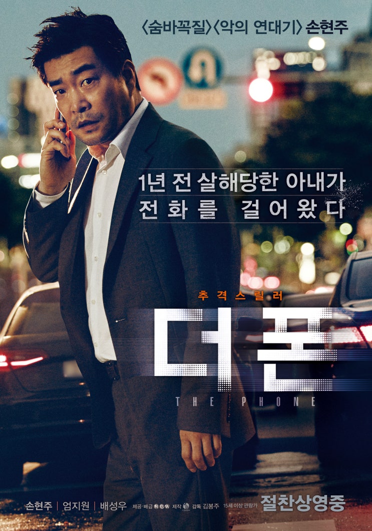  한국 영화 '더 폰 2015' 감상 소감.