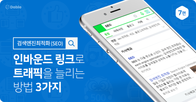  [블로그 방문자를 늘리는 검색엔진최적화(SEO) 7편] 인바운드 링크로 트래픽을 늘리는 방법 3가지