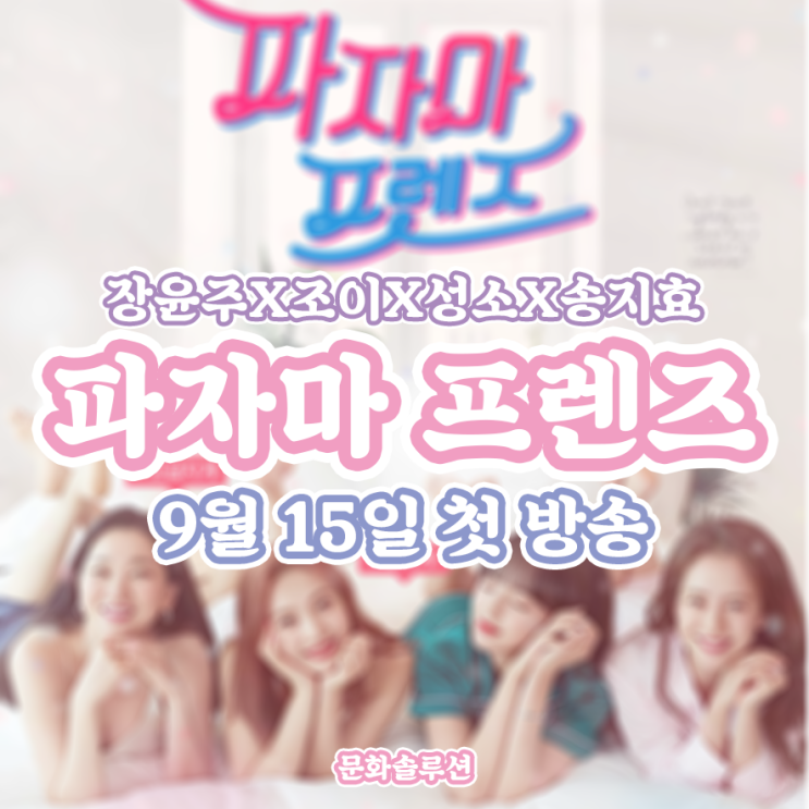  파자마 프렌즈 (장윤주X조이X성소X송지효) 9월 15일 첫 방송