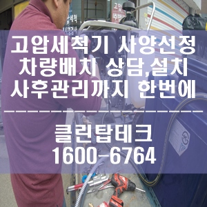 고압세척기 선정부터 설치, 사후관리까지 한 번에