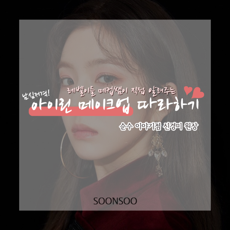 레벨이들 메컵쌤이 직접! 알려주는 아이린 메이크업 레벨이들 메컵쌤이 직접! 알려주는 아이린 메이크업