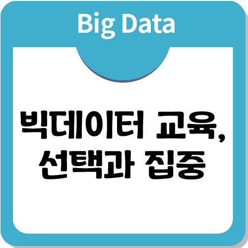 빅데이터 교육, 전문가로 거듭나고 싶다면? 빅데이터 교육, 전문가로 거듭나고 싶다면?