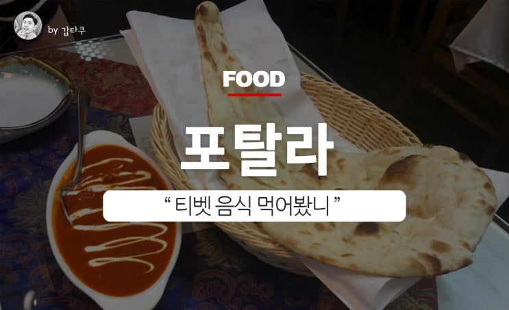  종로 인도요리, 포탈라에서 맛있는 인도커리