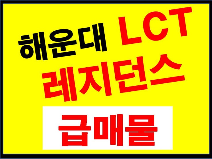 (완료)해운대 LCT 레지던스 - 급전매