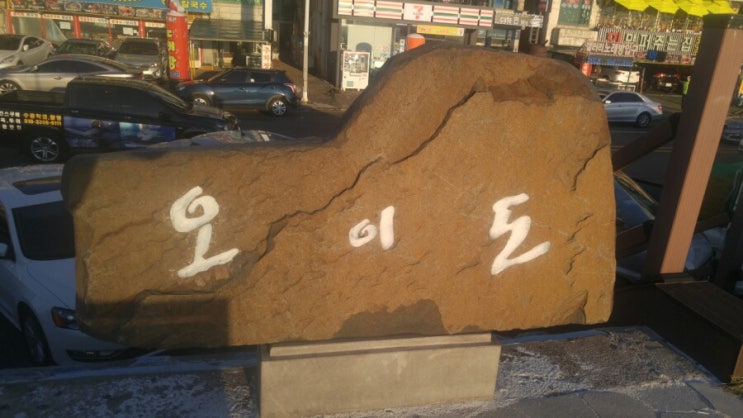 시흥 오이도 시흥 오이도