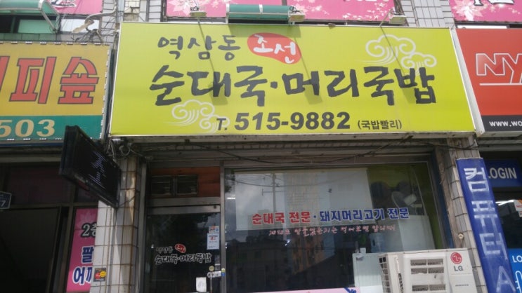 순대국과 뼈해장국의 지존 ~~ 역삼동 조선순대국 순대국과 뼈해장국의 지존 ~~ 역삼동 조선순대국