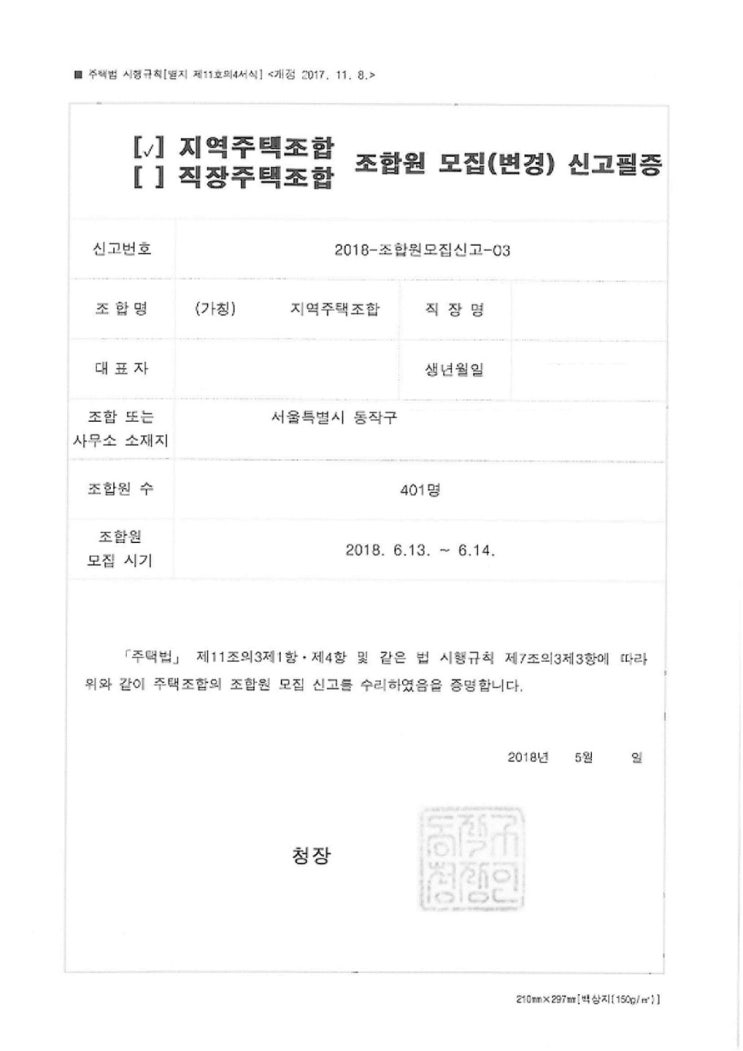  지역주택조합 절차 알아보고 가세요!
