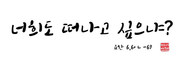 너희도 떠나고 싶으냐? 너희도 떠나고 싶으냐?