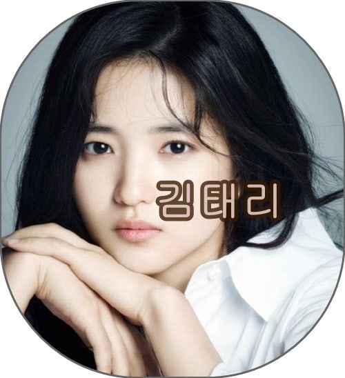 미스터션샤인 김태리 나이, 키, 노출, 성형전, 여친짤, 과거사진 등