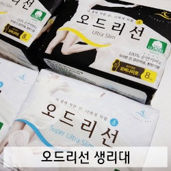 내 몸에 안전한 생리대추천 오드리선! 계속 사용 중이에요