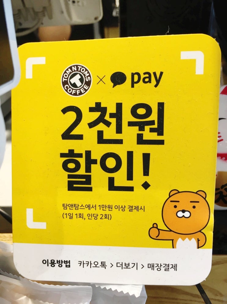  [탐앤탐스 할인] 카카오페이로 2000원 할인받기