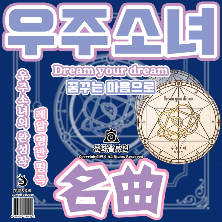  우주소녀 완성작 꿈꾸는 마음으로