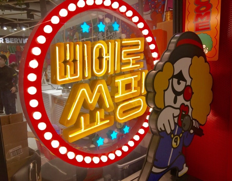  코엑스 삐에로쑈핑 후기