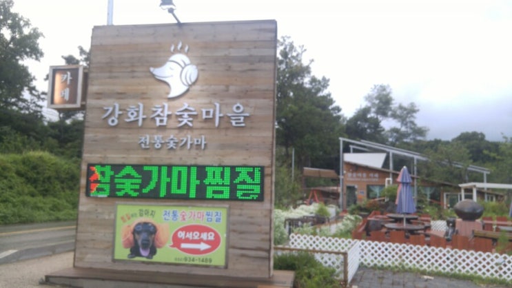 강화 숯가마 참숯마을 강화 숯가마 참숯마을
