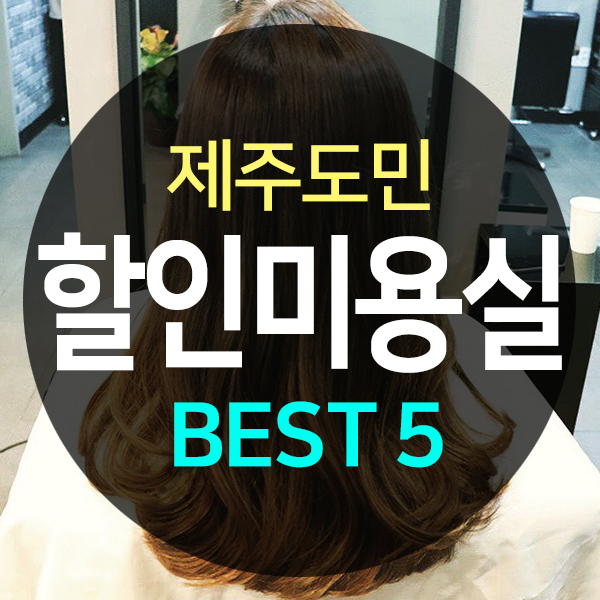  제주시 도민할인 추천 미용실 BEST 5