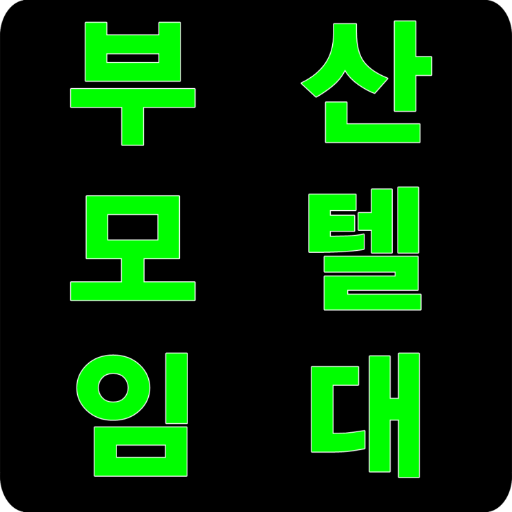  부산모텔임대 동구 매물 호텔모텔1번가 추천