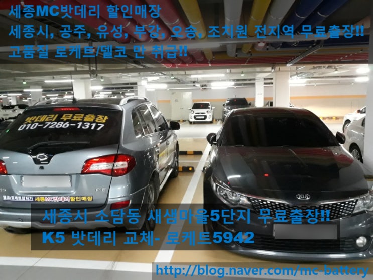  [세종밧데리, 세종시배터리]새샘마을5단지 무료출장 K5 밧데리 교체- 로케트59042