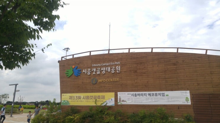 시흥가볼만한곳 갯골생태공원 시흥가볼만한곳 갯골생태공원