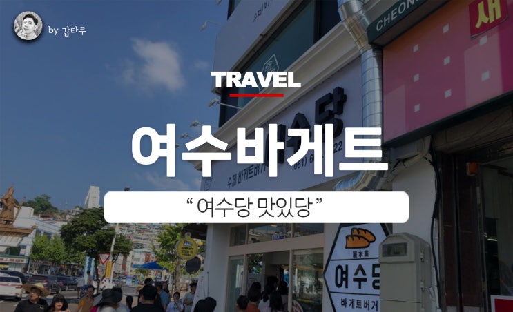  여수바게트버거! 여수당 맛있당