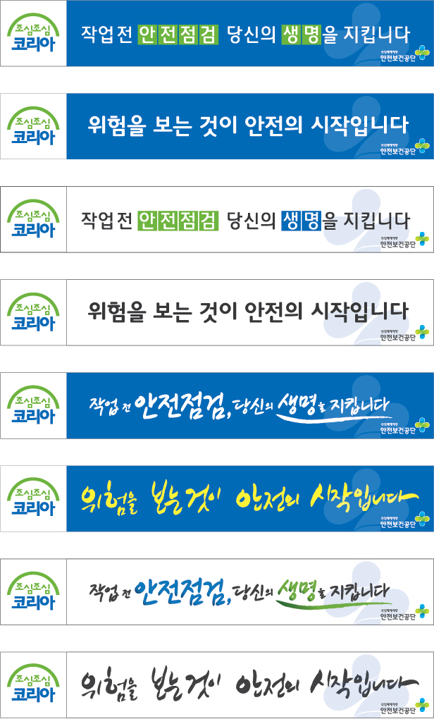 조심조심 코리아 안전보건공단 산업재해예방 슬로건 현수막 조심조심 코리아 안전보건공단 산업재해예방 슬로건 현수막