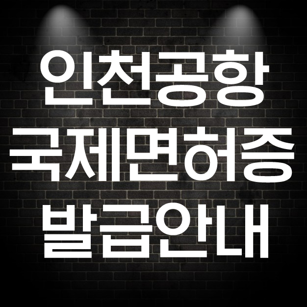  인천공항 국제운전면허증 발급 장소 및 비용