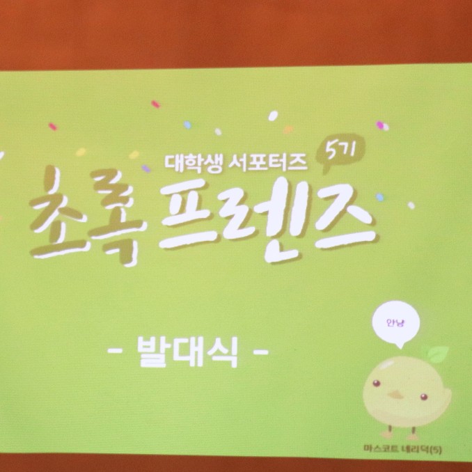  네이쳐리퍼블릭 초록프렌즈5기 발대식 다녀왔어요