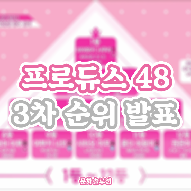  프로듀스 48 순위 (3차 발표, 다음 주 마지막 생방)