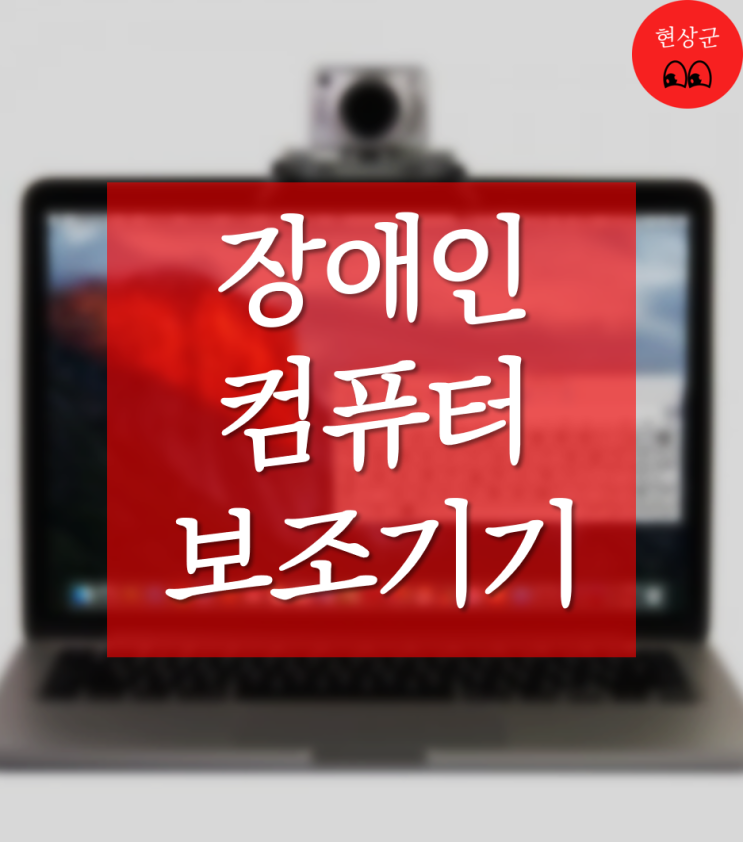  장애인 컴퓨터 보조기기 헤드마우스