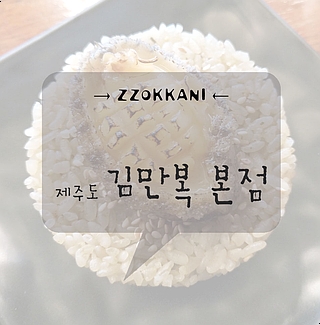  제주분식, 제주공항근처 맛집 만복이네김밥