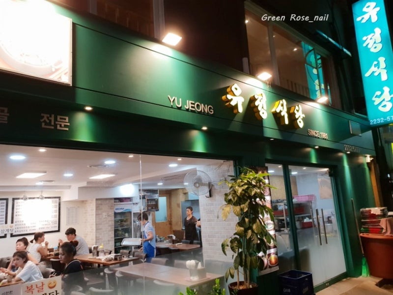 동대문 도매시장 맛집 60가지 메뉴가 다 맛있는 유정식당 : 네이버 블로그